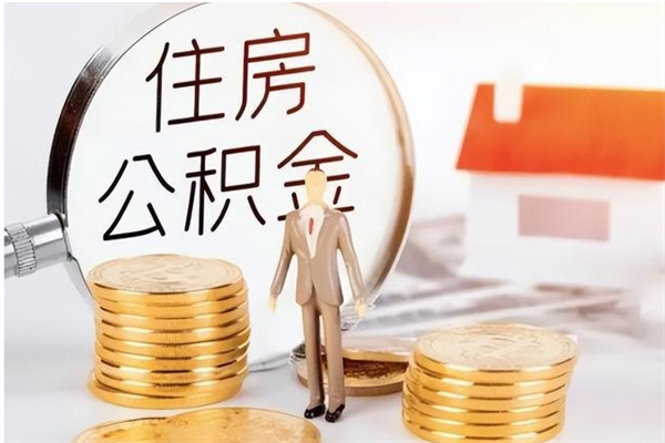 嵊州辞职能取公积金吗（辞职能不能把公积金取出来）