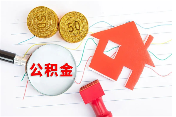 嵊州离职后可以取公积金吗（离职后能取住房公积金吗）