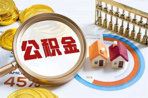 嵊州离职了取住房公积金需要什么手续（离职后取住房公积金需要什么?）